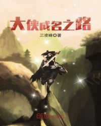 大侠成名之路章节列表