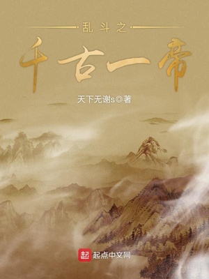 乱斗之千古一帝章节列表