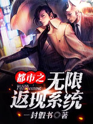 都市之无限返现章节列表