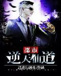 都市逆天仙道章节列表