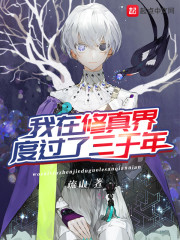 我在修真界度过了三千年章节列表