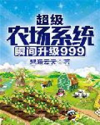 超级农场系统瞬间升级999章节列表