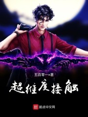 超维度接触章节列表