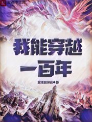 我能穿越一百年章节列表