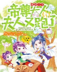 爆萌三宝：帝尊大人，夫人又跑了！章节列表