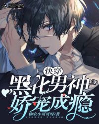 快穿：黑化男神，娇宠成瘾！章节列表