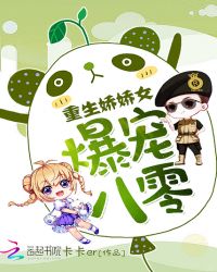 爆宠八零：重生娇娇女章节列表