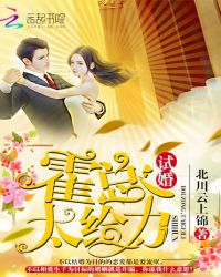 试婚：霍总，太给力！章节列表