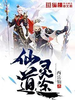 仙道灵途章节列表