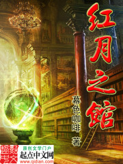 红月之馆章节列表