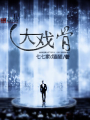 大戏骨章节列表