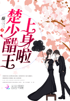 楚少醋王上身啦章节列表