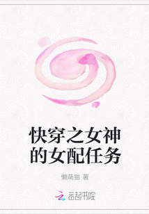 快穿之女神的女配任务章节列表