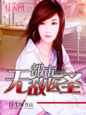 都市无敌医圣章节列表