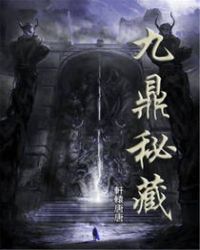 九鼎秘藏章节列表