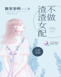 不做渣渣女配章节列表