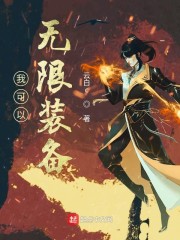 我可以无限装备章节列表