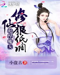 彪悍魔女：修仙狠低调章节列表
