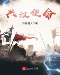 兴汉使命章节列表