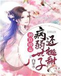 神算娇妻：病弱世子还挺甜章节列表
