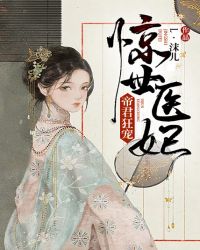 惊世医妃：帝君狂宠章节列表