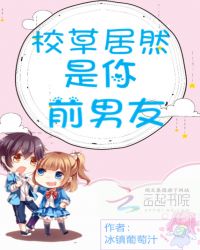 校草居然是你前男友章节列表