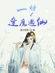 一梦逢魔遇仙章节列表