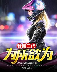 我富二代，为所欲为章节列表