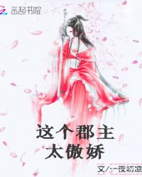 这个郡主太傲娇章节列表