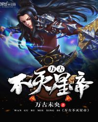 万古不灭星帝章节列表