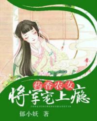 药香农女：将军宠上瘾章节列表