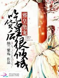 邪皇绝宠：吃货皇后很倾城章节列表