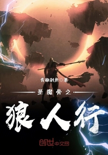 圣魔骨之狼人行章节列表