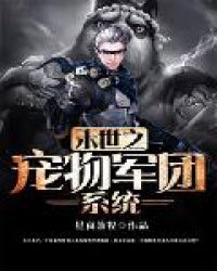 末世之宠物军团系统章节列表