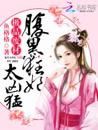 极品废材：腹黑狂妃太凶猛章节列表