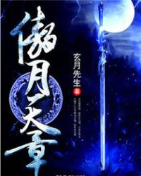 傲月天章章节列表