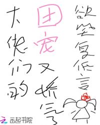大佬们的团宠又娇气了章节列表