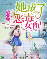 穿书后她成了恶毒女配章节列表