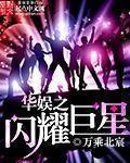 华娱之闪耀巨星章节列表
