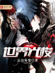 世界光梭章节列表