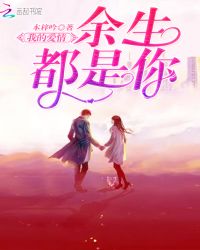 我的爱情余生都是你章节列表