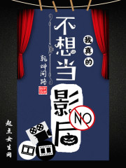 我真的不想当影后章节列表