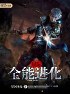 星际之全能进化章节列表