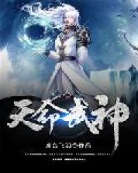 天命武神章节列表