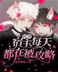 快穿：宿主每天都在被攻略章节列表