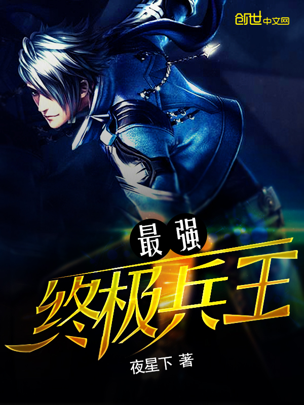 最强终极兵王章节列表