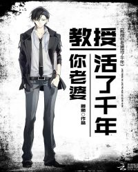 教授你老婆活了千年章节列表