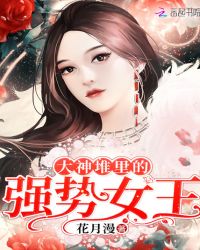 大神堆里的强势女王章节列表