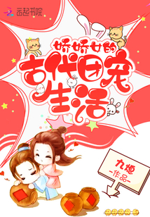 娇娇女的古代团宠生活章节列表