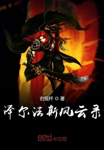 泽尔法斯风云录章节列表